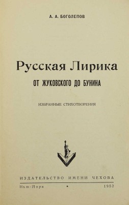 Боголепов А.А. Русская лирика от Жуковской до Бунина. Избранные стихотворения. Нью-Йорк, 1952.